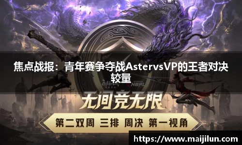 焦点战报：青年赛争夺战AstervsVP的王者对决较量