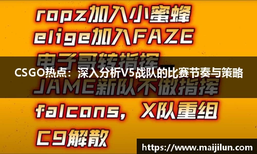 CSGO热点：深入分析V5战队的比赛节奏与策略