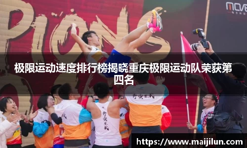 极限运动速度排行榜揭晓重庆极限运动队荣获第四名