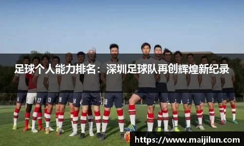 足球个人能力排名：深圳足球队再创辉煌新纪录