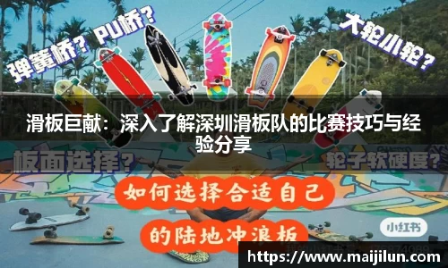 滑板巨献：深入了解深圳滑板队的比赛技巧与经验分享