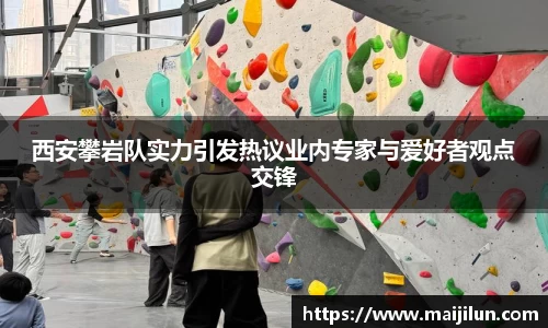 西安攀岩队实力引发热议业内专家与爱好者观点交锋