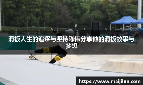 滑板人生的追逐与坚持陈伟分享他的滑板故事与梦想