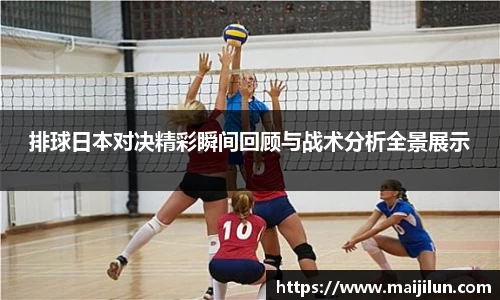 排球日本对决精彩瞬间回顾与战术分析全景展示
